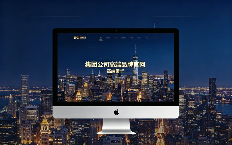 某集团公司高端品牌官网建设